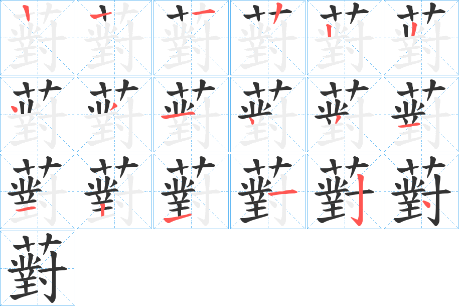 薱字的笔顺笔画分步演示