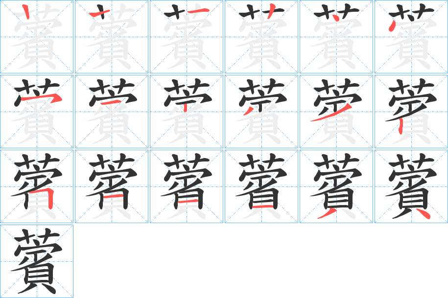 薲字的笔顺笔画分步演示
