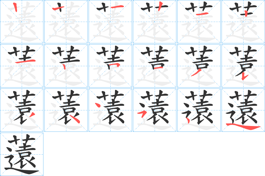 薳字的笔顺笔画分步演示