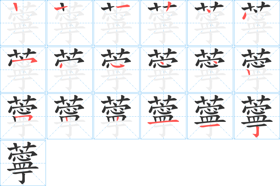 薴字的笔顺笔画分步演示