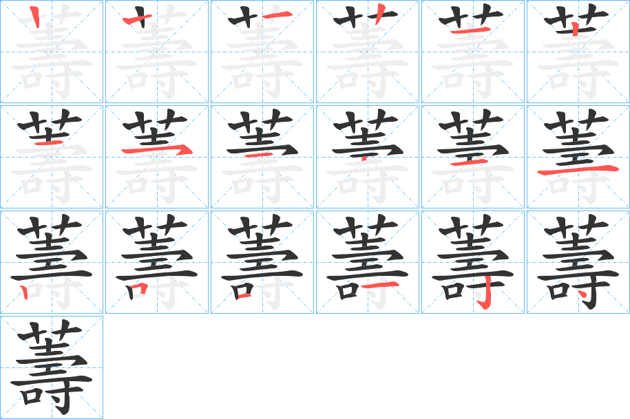 薵字的笔顺笔画分步演示