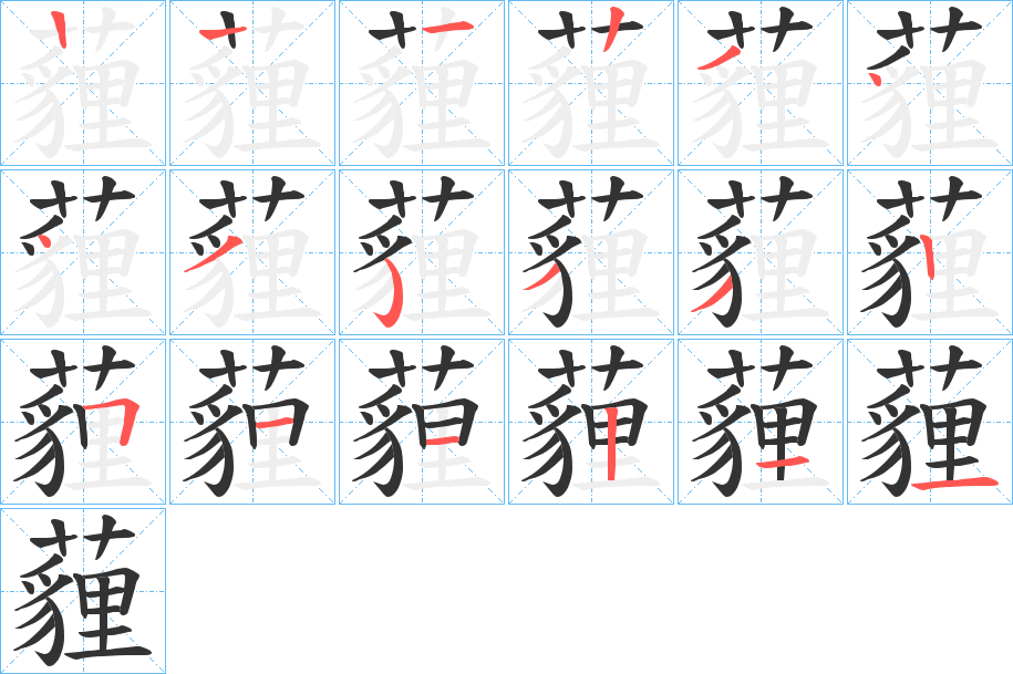 薶字的笔顺笔画分步演示