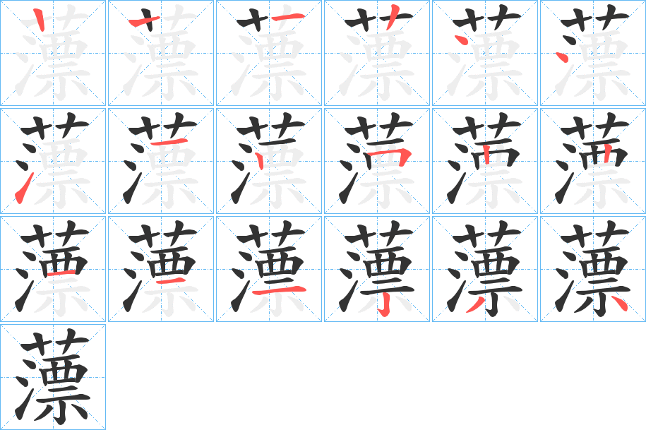 薸字的笔顺笔画分步演示