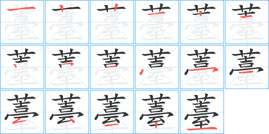 薹字的笔顺笔画分步演示