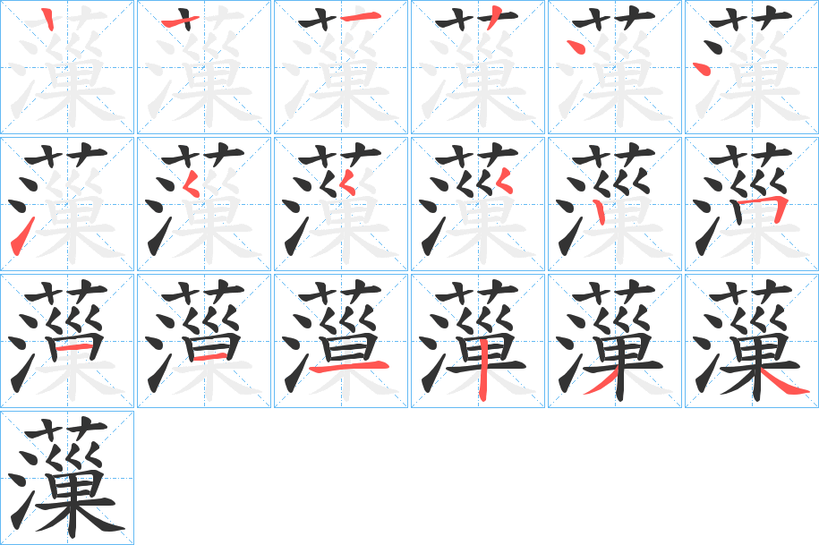 薻字的笔顺笔画分步演示