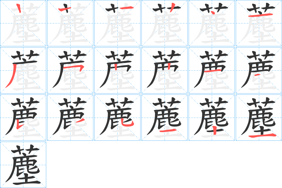 薼字的笔顺笔画分步演示