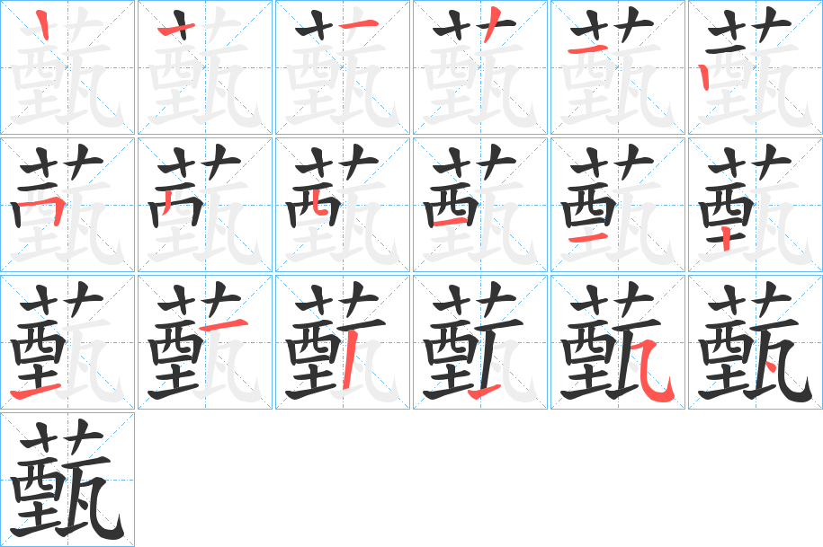 薽字的笔顺笔画分步演示