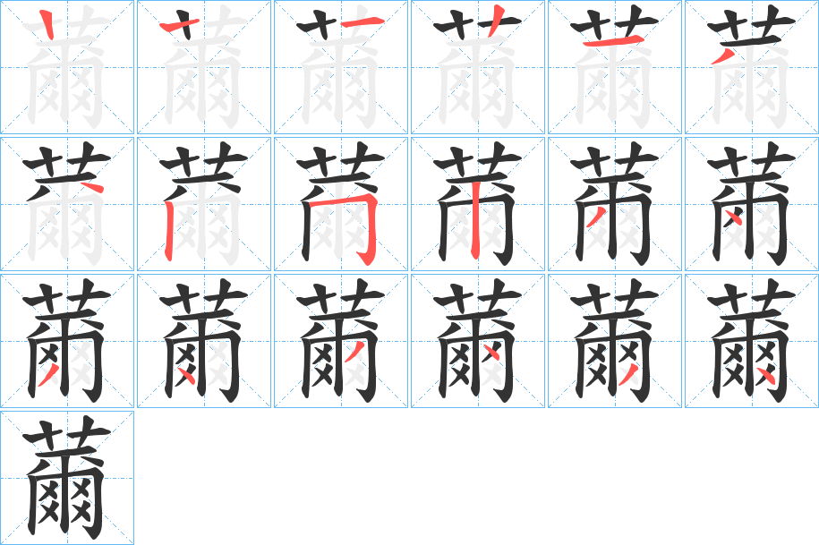 薾字的笔顺笔画分步演示