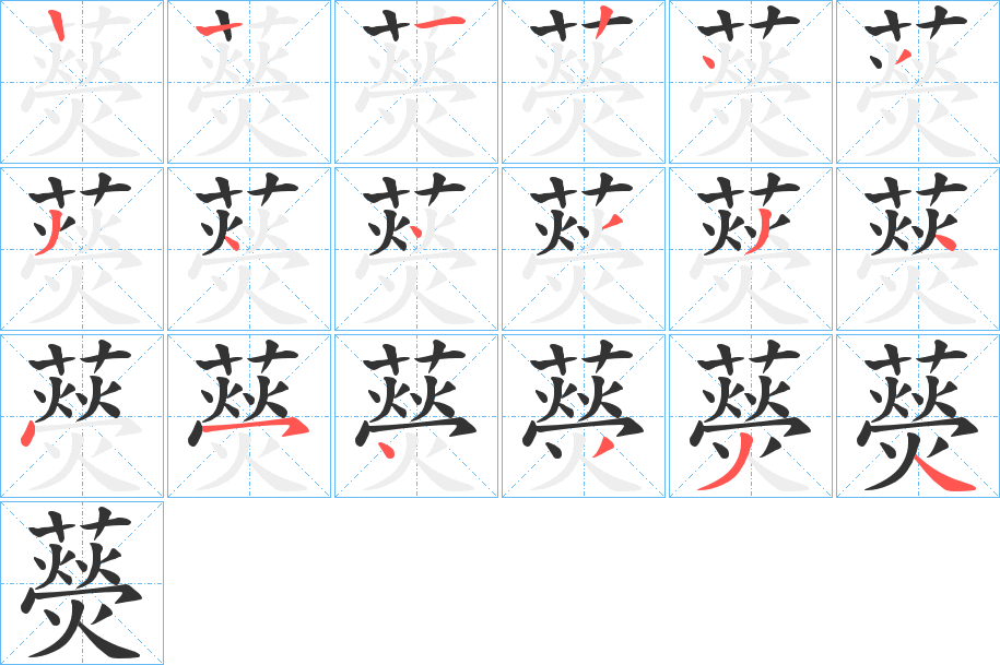 藀字的笔顺笔画分步演示
