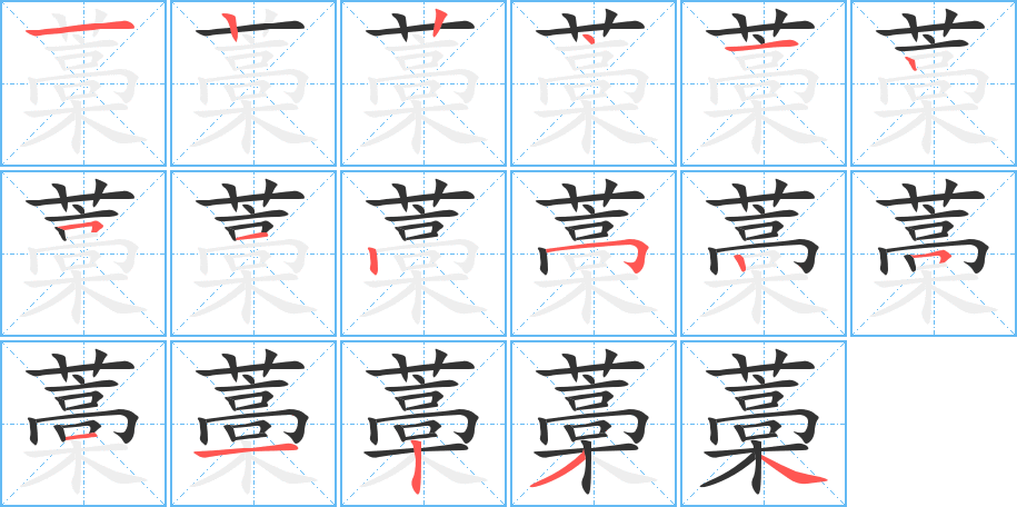 藁字的笔顺笔画分步演示