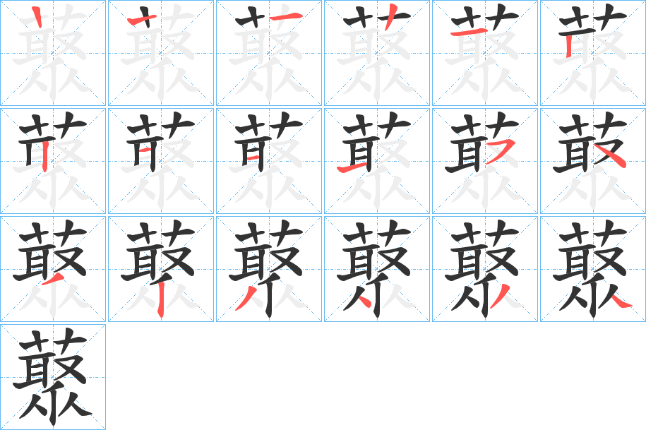 藂字的笔顺笔画分步演示