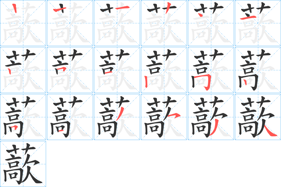 藃字的笔顺笔画分步演示