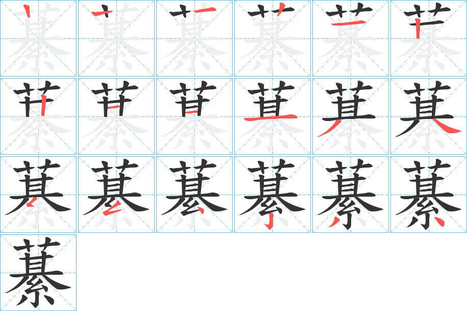 藄字的笔顺笔画分步演示