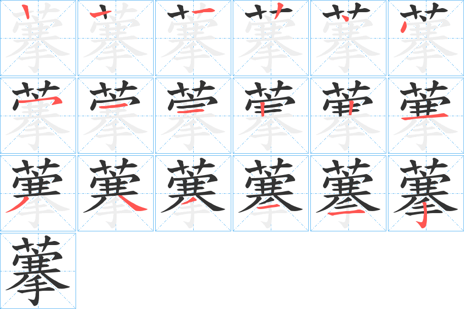 藆字的笔顺笔画分步演示