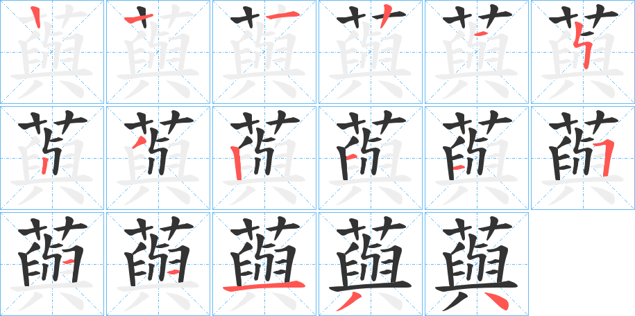 藇字的笔顺笔画分步演示