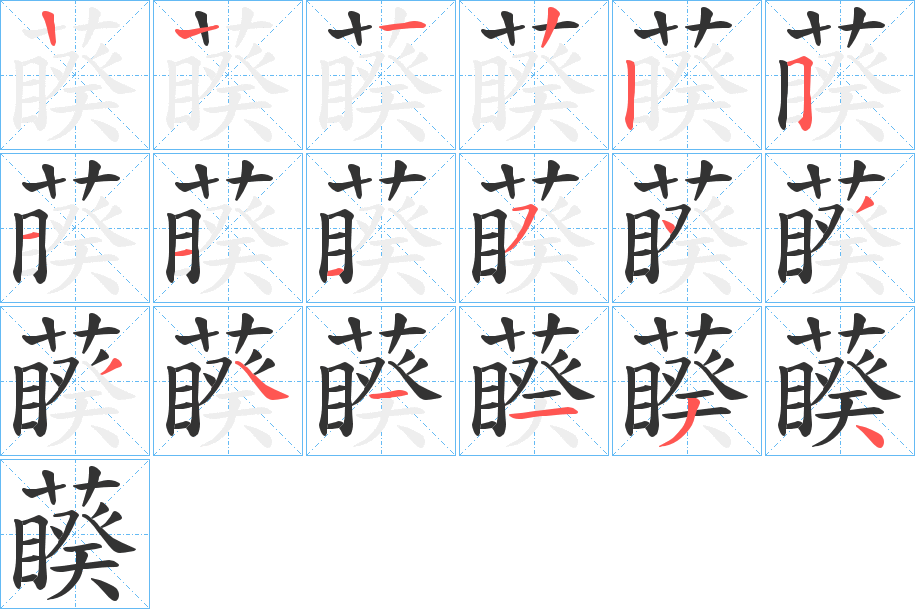 藈字的笔顺笔画分步演示
