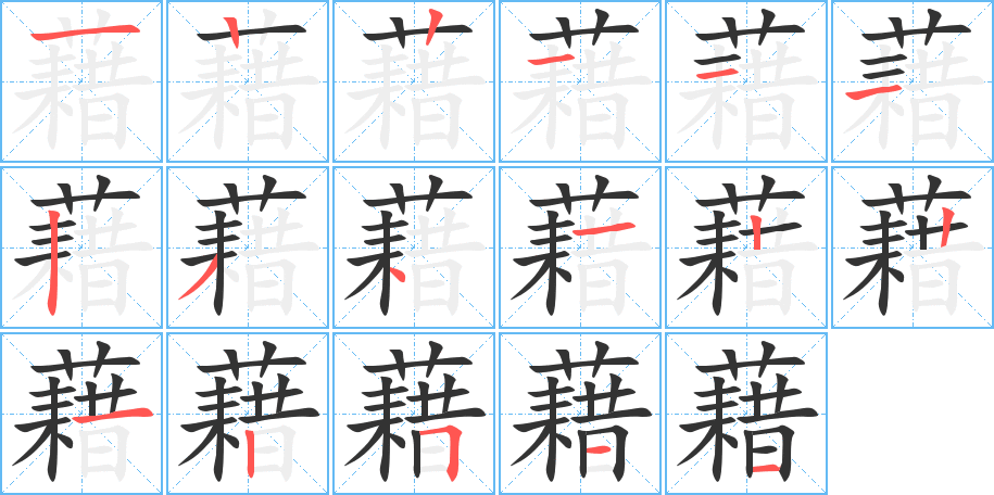 藉字的笔顺笔画分步演示