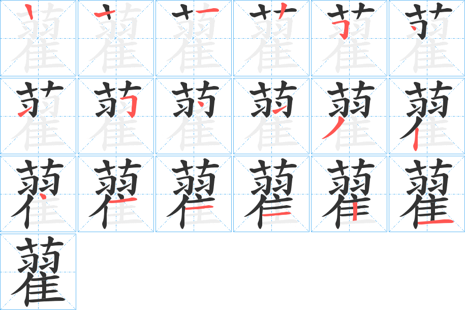 藋字的笔顺笔画分步演示