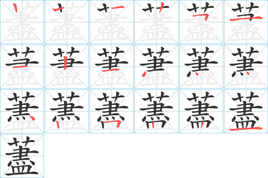 藎字的笔顺笔画分步演示