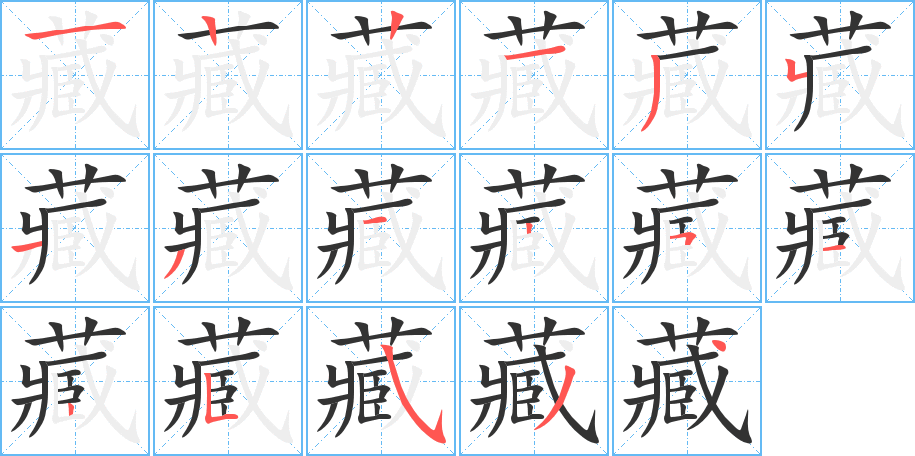 藏字的笔顺笔画分步演示