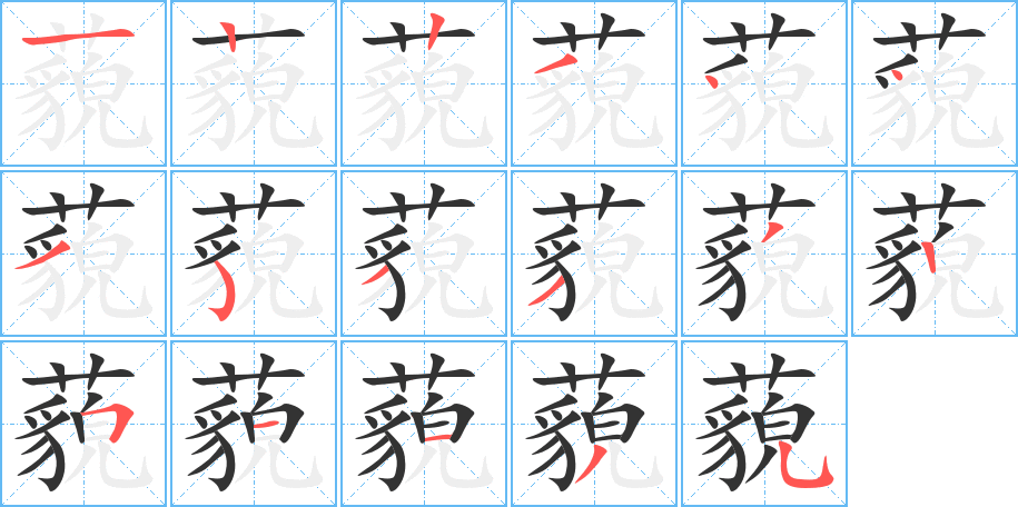 藐字的笔顺笔画分步演示