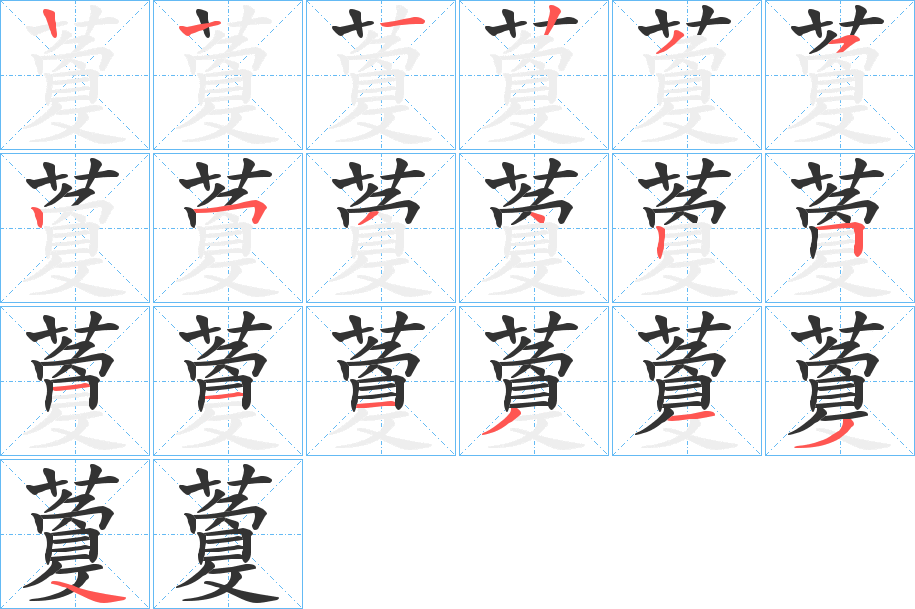 藑字的笔顺笔画分步演示