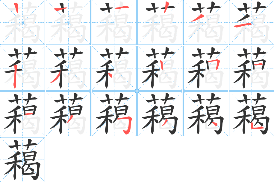 藒字的笔顺笔画分步演示