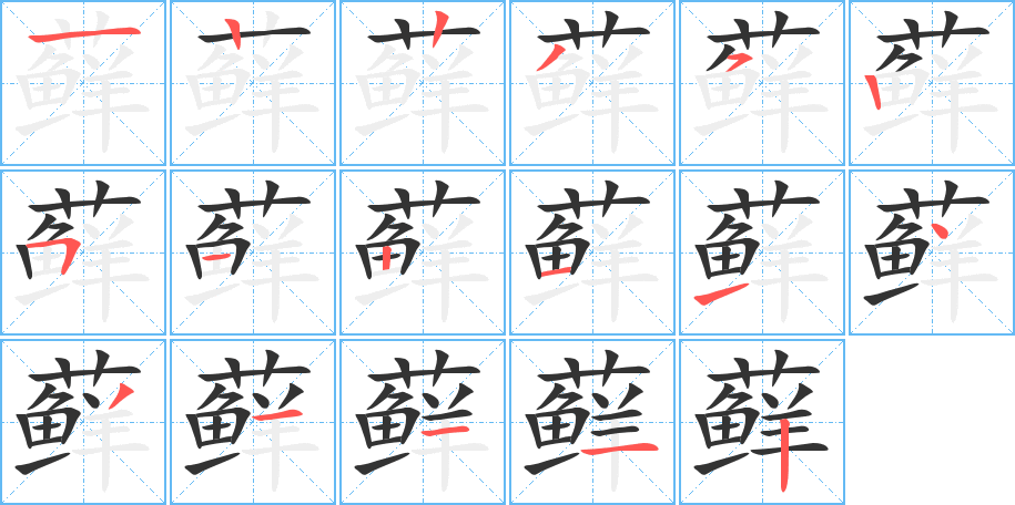 藓字的笔顺笔画分步演示
