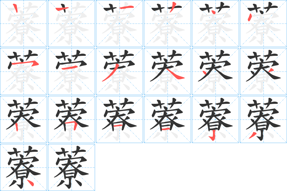 藔字的笔顺笔画分步演示