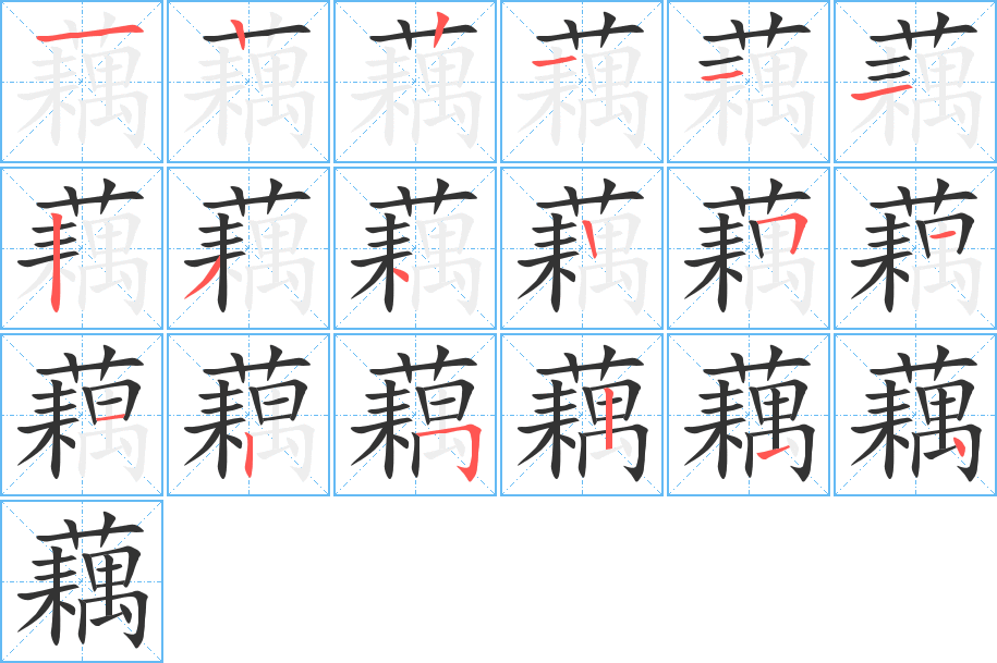 藕字的笔顺笔画分步演示