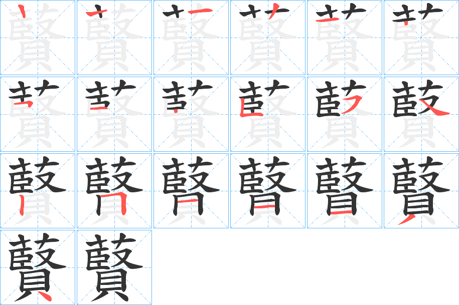 藖字的笔顺笔画分步演示