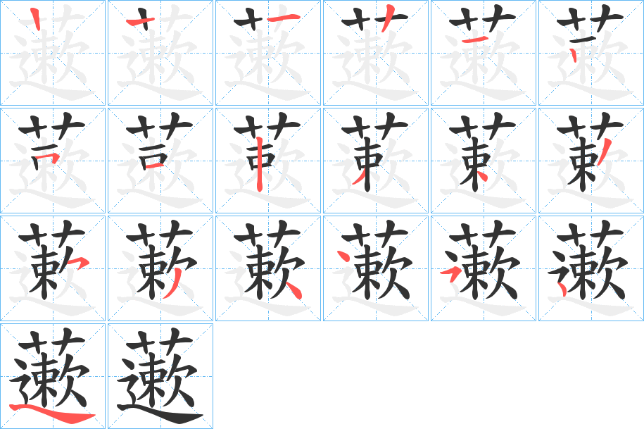 藗字的笔顺笔画分步演示