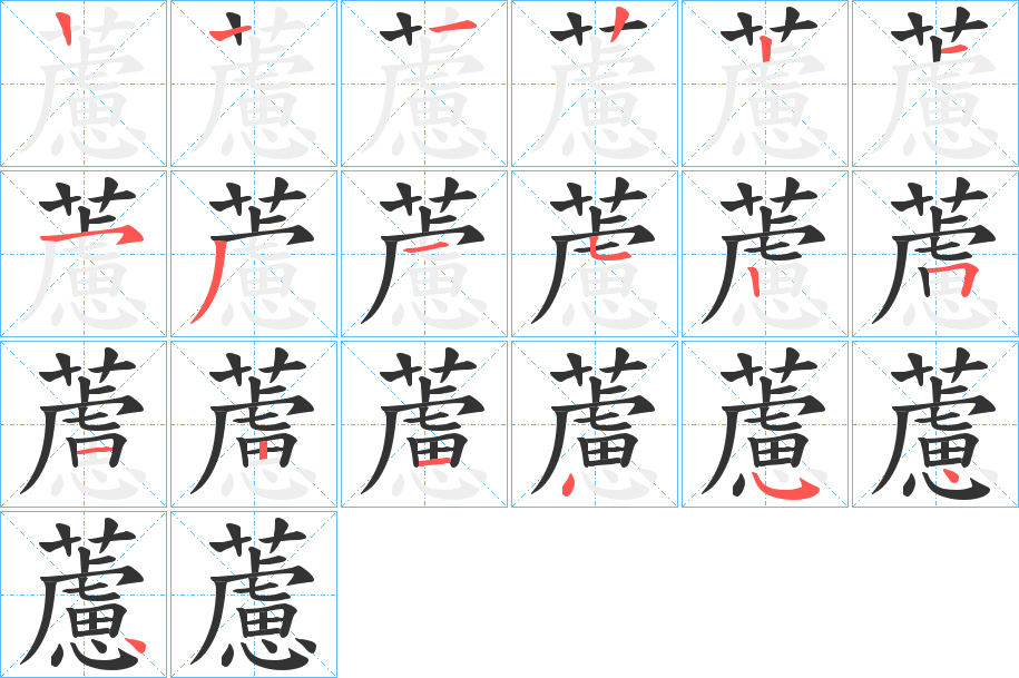 藘字的笔顺笔画分步演示