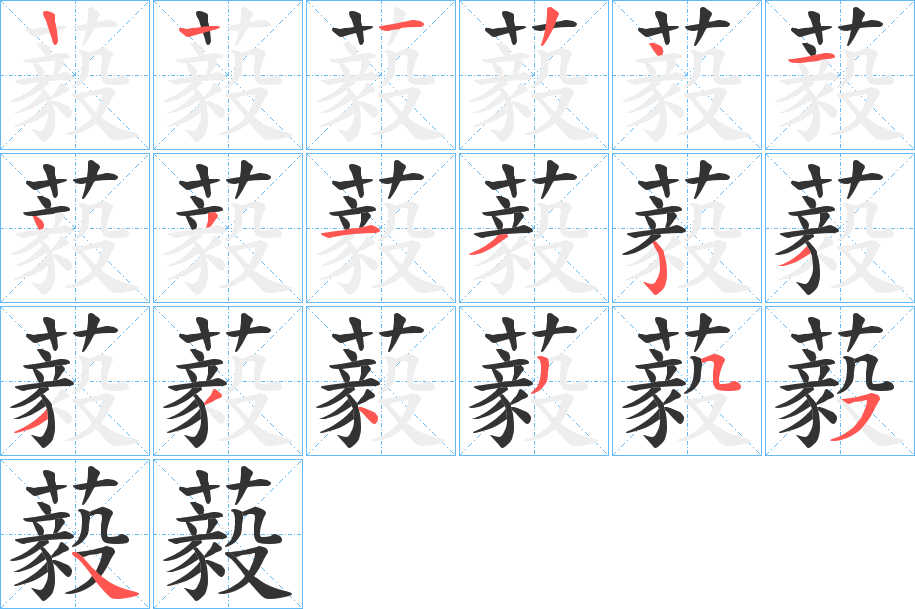 藙字的笔顺笔画分步演示