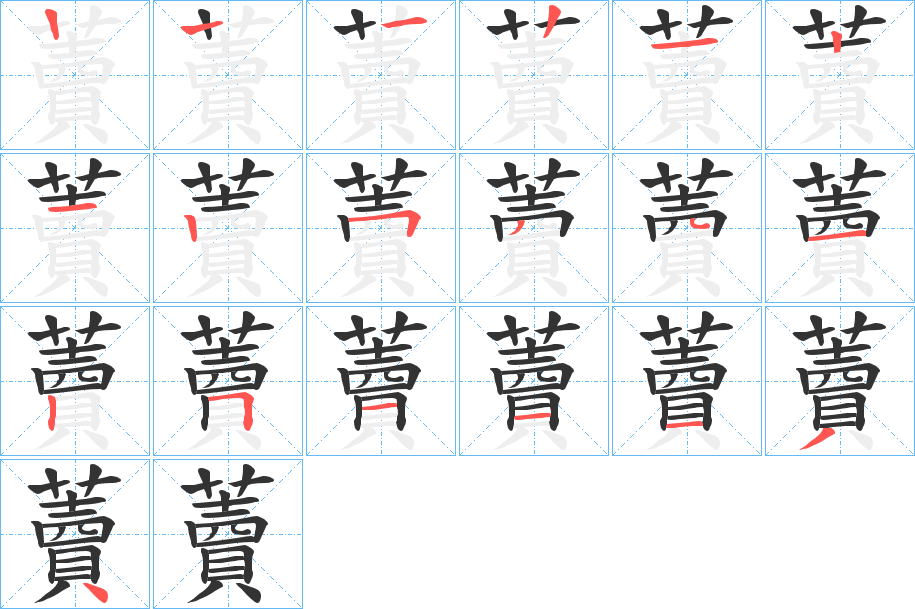 藚字的笔顺笔画分步演示