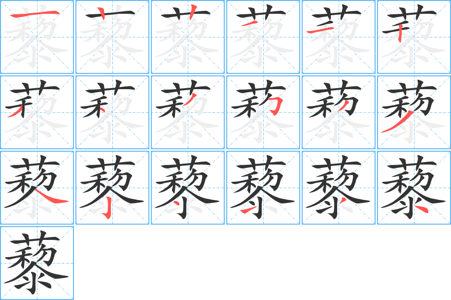 藜字的笔顺笔画分步演示