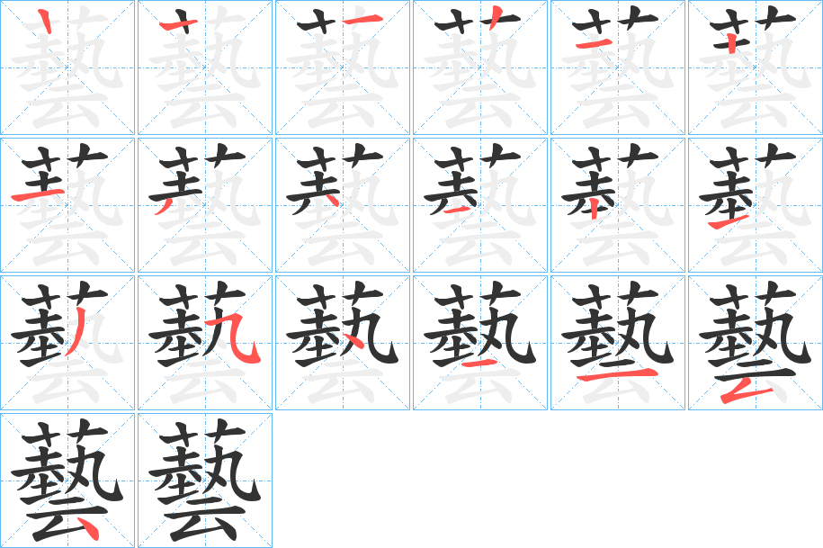 藝字的笔顺笔画分步演示