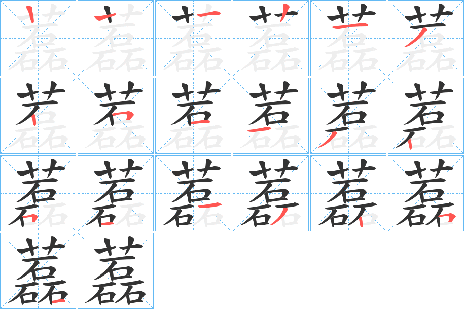 藞字的笔顺笔画分步演示