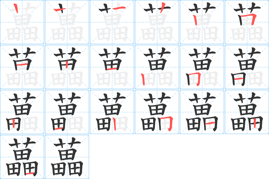 藟字的笔顺笔画分步演示