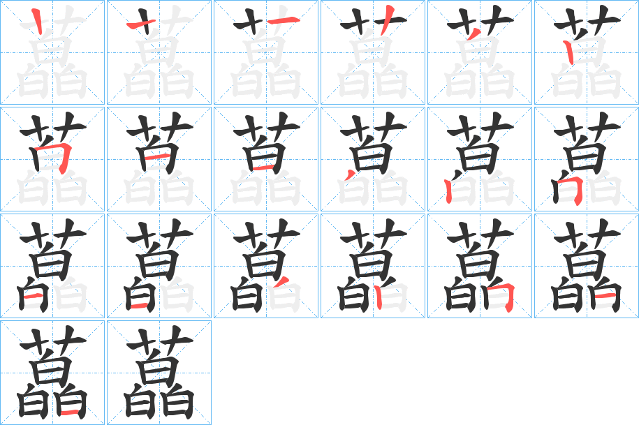 藠字的笔顺笔画分步演示