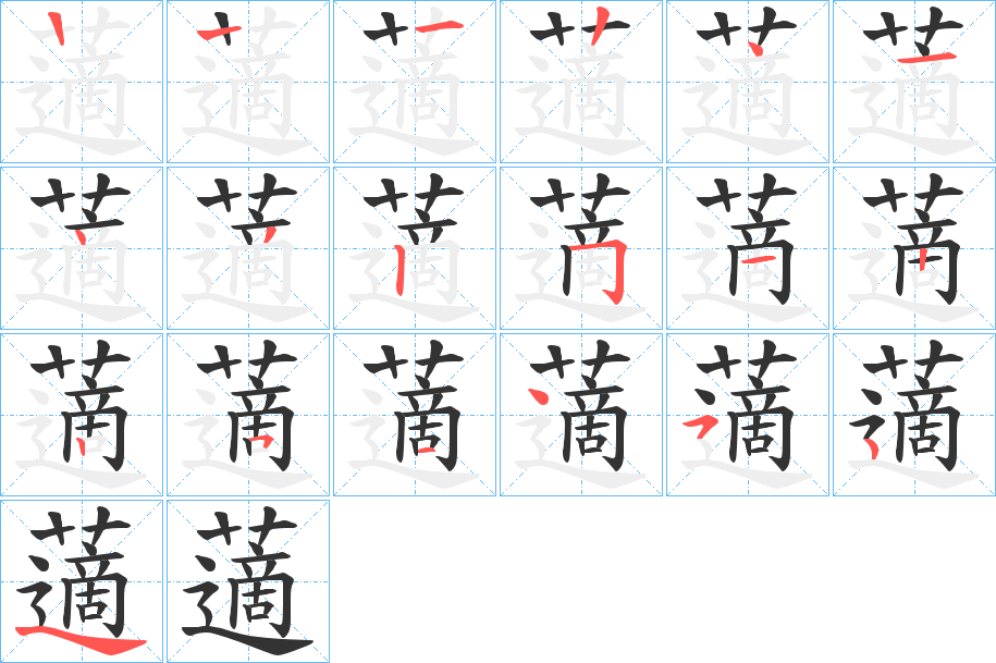 藡字的笔顺笔画分步演示