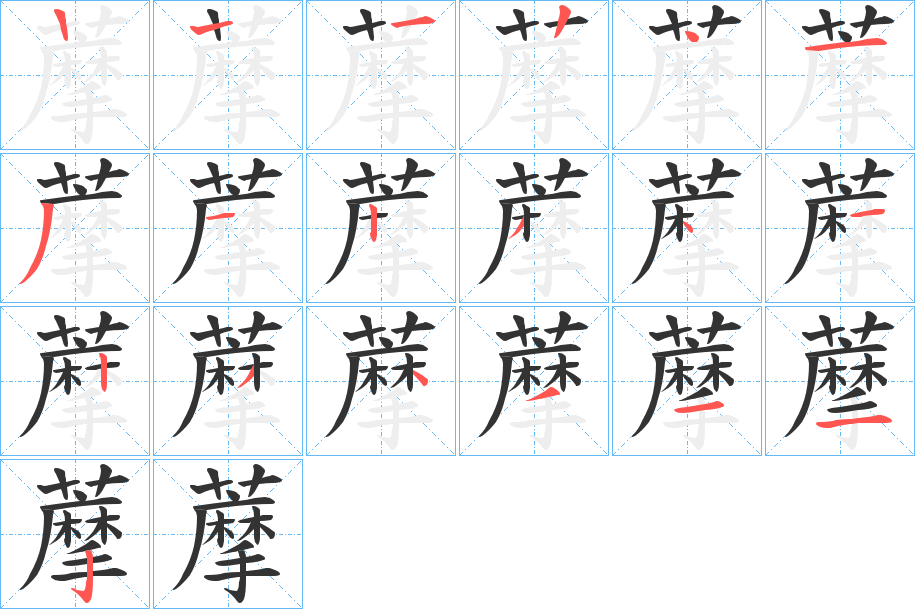 藦字的笔顺笔画分步演示