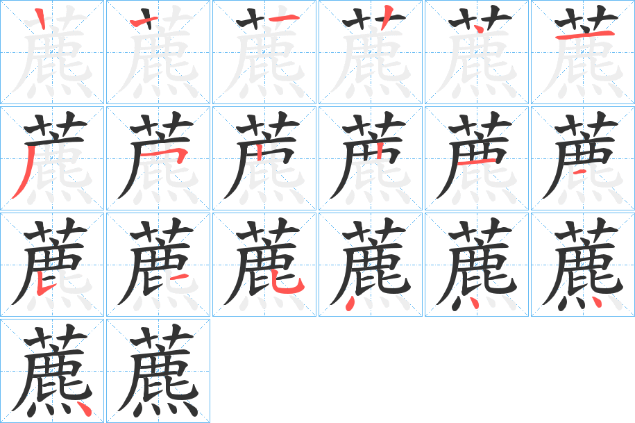 藨字的笔顺笔画分步演示