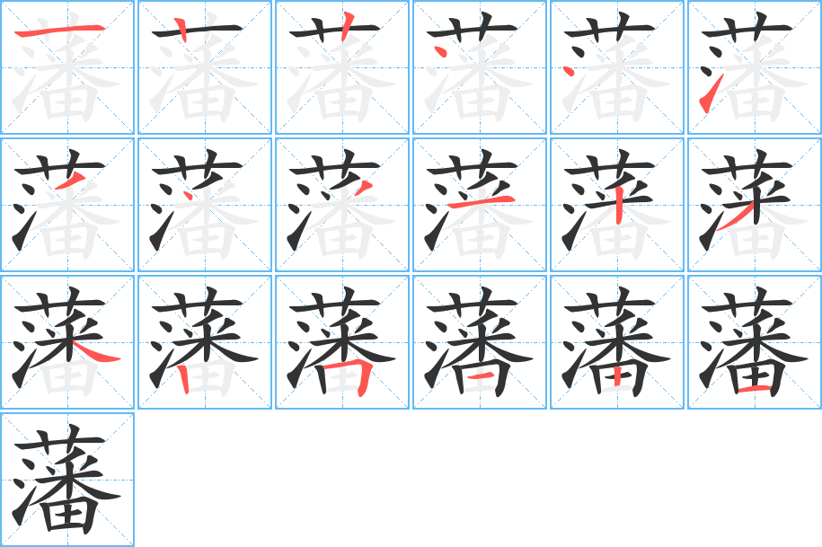 藩字的笔顺笔画分步演示