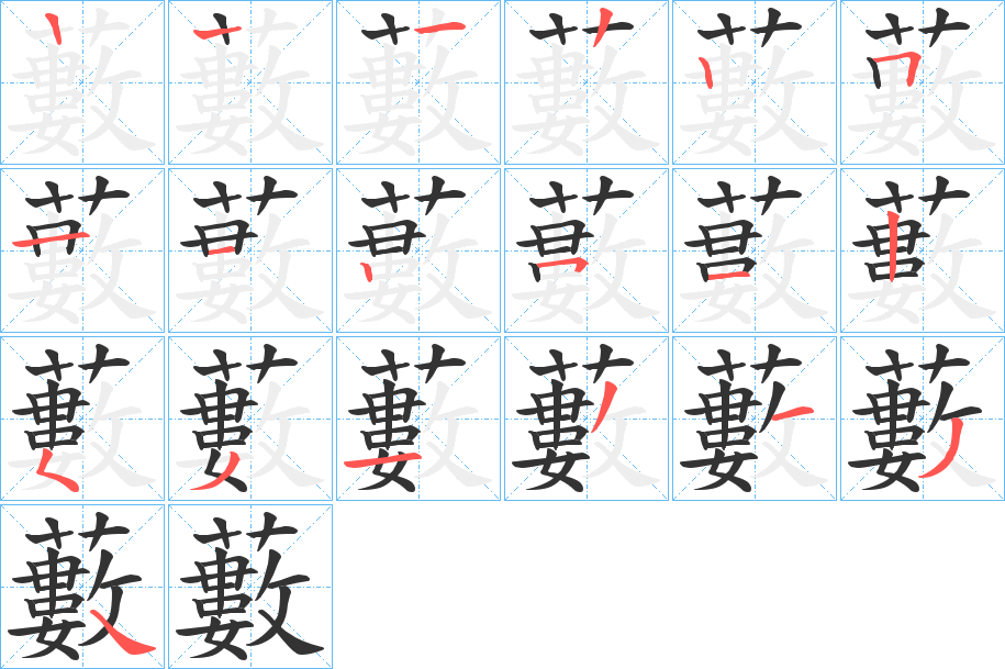 藪字的笔顺笔画分步演示