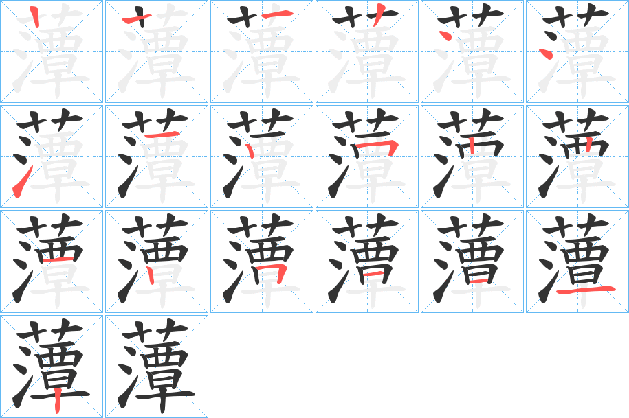 藫字的笔顺笔画分步演示