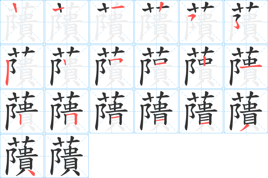 藬字的笔顺笔画分步演示