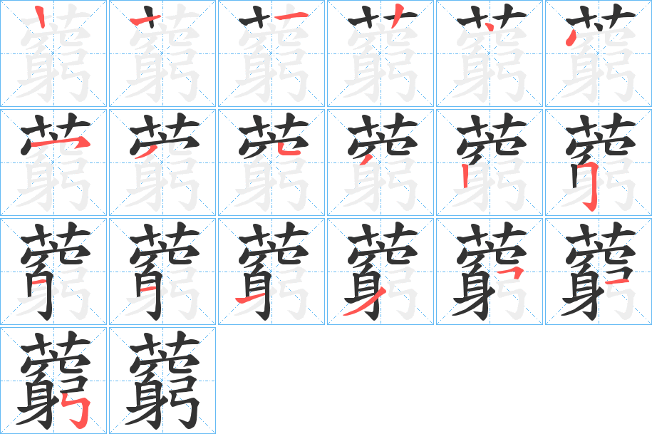 藭字的笔顺笔画分步演示