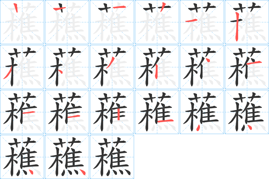 藮字的笔顺笔画分步演示