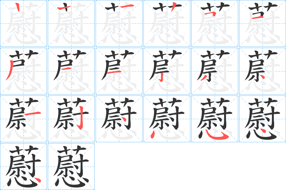 藯字的笔顺笔画分步演示